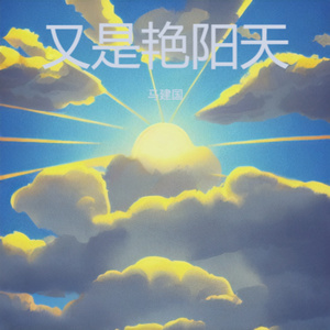 又是艳阳天 (又是大晴天)