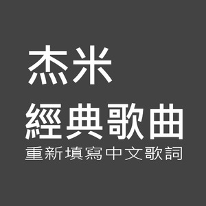 杰米经典06-深爱的你