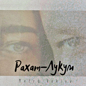 Рахат-Лукум (prod bu Nkim)