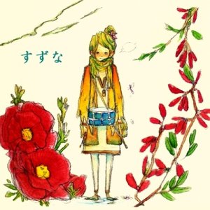 熟れ行く世界の片隅で