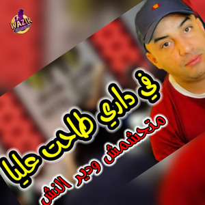 F Dari Tahate 3liya