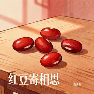 红豆寄相思