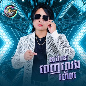 យប់នេះពេញលេងហើយ