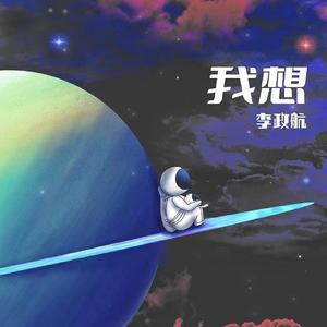 我想（伴奏）