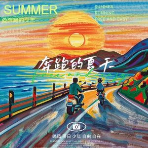 奔跑的夏天 伴奏
