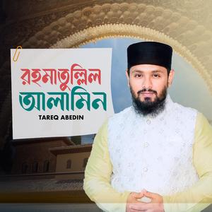 Rahmatullil Alamin | রাহমাতুল্লিল আলামিন | ধরার বুকে এলো দেখ |