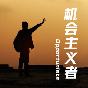 机会主义者 伴奏