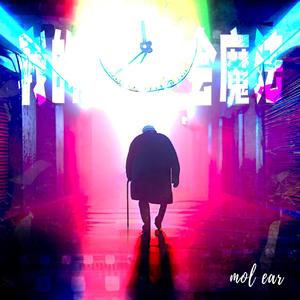 我的老人不会魔法