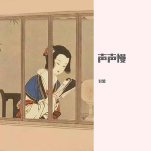 声声慢