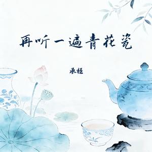 再听一遍青花瓷