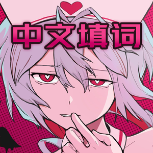 爱属性（中文填词）