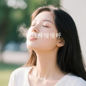 就这样慢慢呼吸