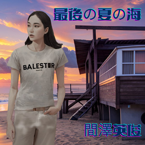 最後の夏の海