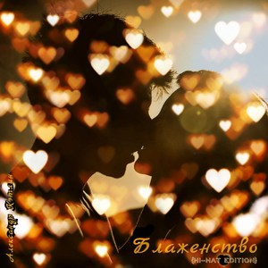 Блаженство (Hi-hat Edition)