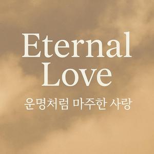 Eternal Love - 운명처럼 마주한 사랑