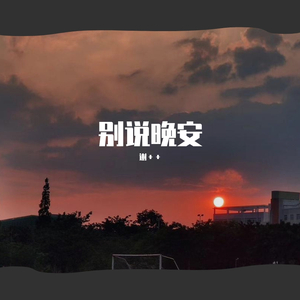 爱如潮水+独行侠+他