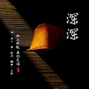 深深