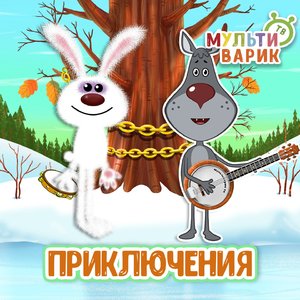 Приключения