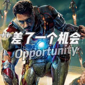 差了一个机会