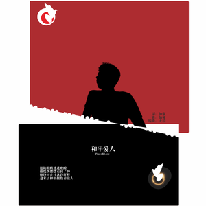 和平爱人重制版