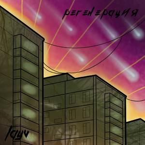 Регенерация