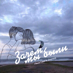 Зачем мы были (Original Mix)