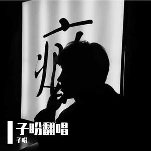 像我这样的人（Cover 毛不易）