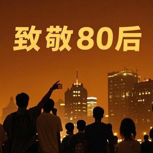 无所不能的八零后