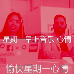 柔和的周一通勤时刻