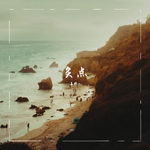 炙点