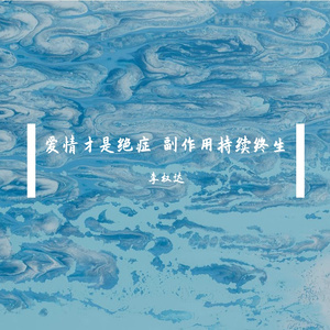 爱情才是绝症 副作用持续终生