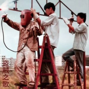 盗贼之歌(数码）