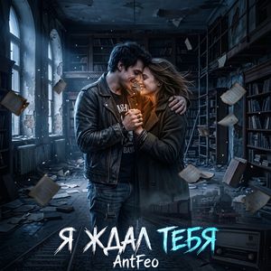 Я ждал тебя