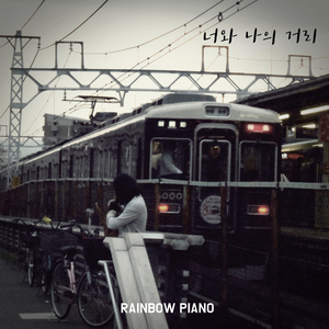 너와 나의 거리