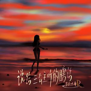 说给三公主听的瞎话