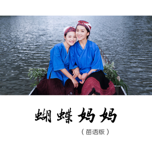 蝴蝶妈妈 (苗语版)