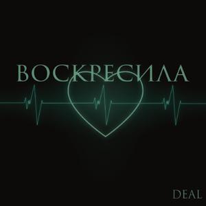 Воскресила