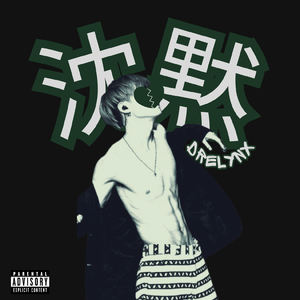 沈黙