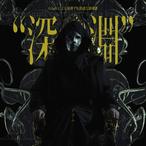 Gramによる独奏する静謐な鎮魂歌"深淵"