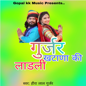 गुर्जर खटाणा की लाडली