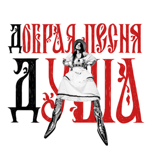 Добрая песня