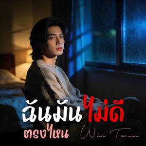 ฉันมันไม่ดีตรงไหน