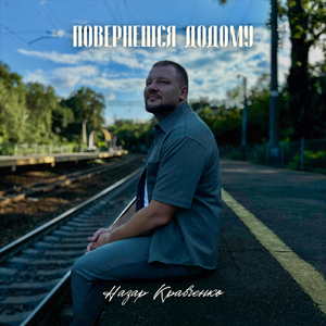 Повернешся додому