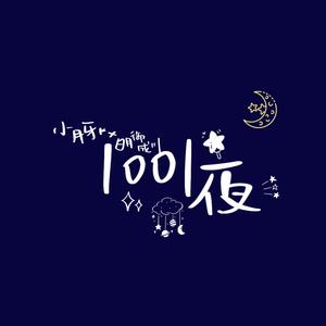 1001夜
