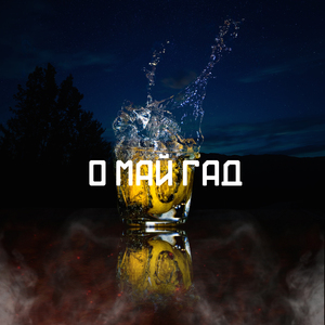 О МАЙ ГАД