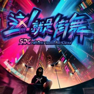 《这！就是街舞3》BGM最新8.2更新王一博