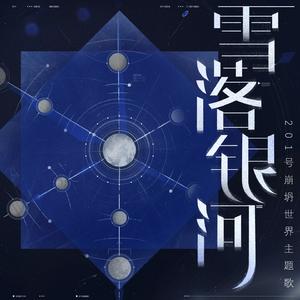 雪落银河