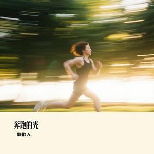 奔跑的光