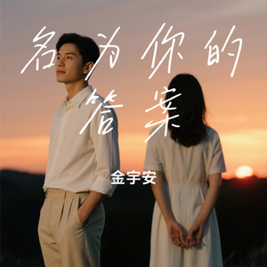 名为你的答案