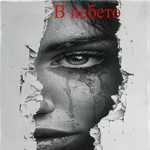 В небето